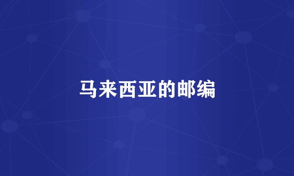 马来西亚的邮编