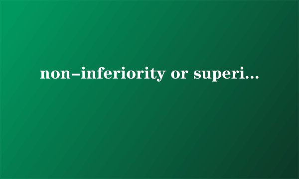 non-inferiority or superiority margin啥意思
