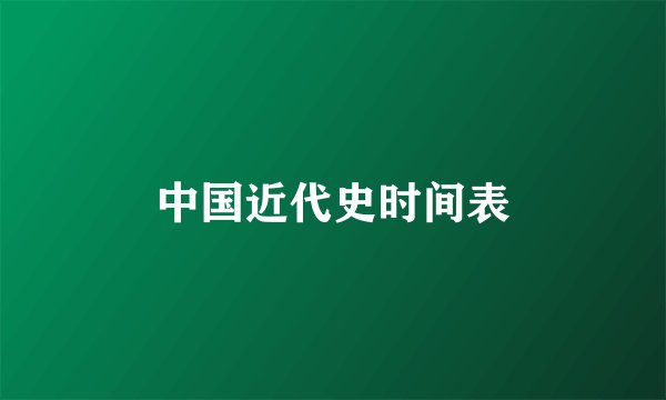 中国近代史时间表