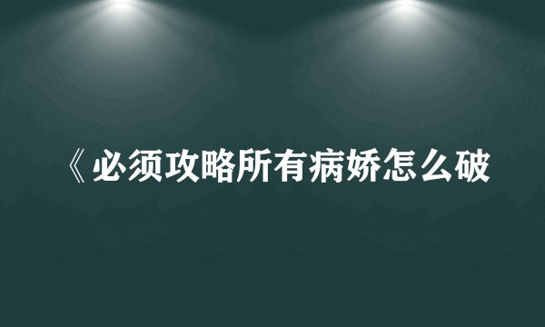 《必须攻略所有病娇怎么破