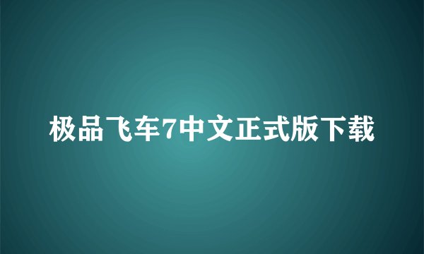 极品飞车7中文正式版下载