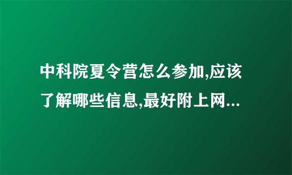 中科院夏令营怎么参加,应该了解哪些信息,最好附上网址，尽量多些，非常感谢
