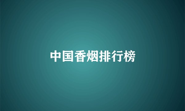 中国香烟排行榜
