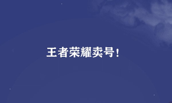 王者荣耀卖号！