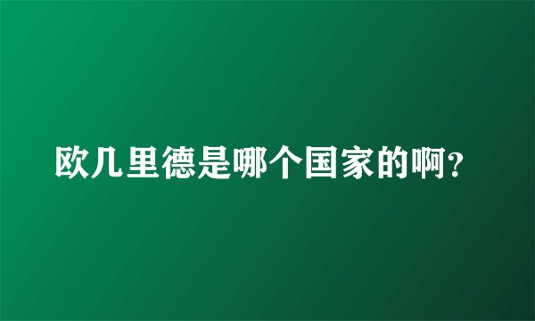 欧几里德是哪个国家的啊？