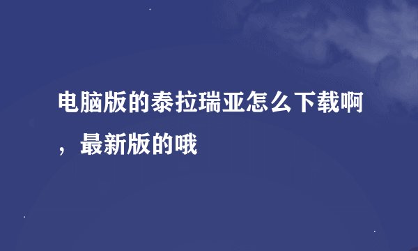 电脑版的泰拉瑞亚怎么下载啊，最新版的哦