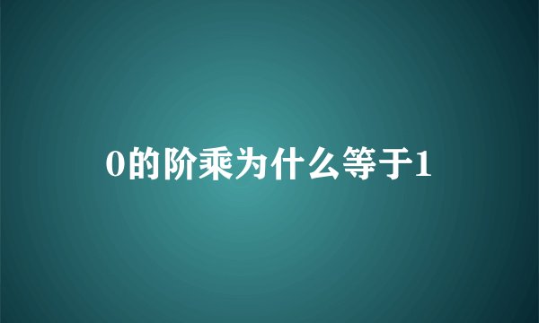 0的阶乘为什么等于1