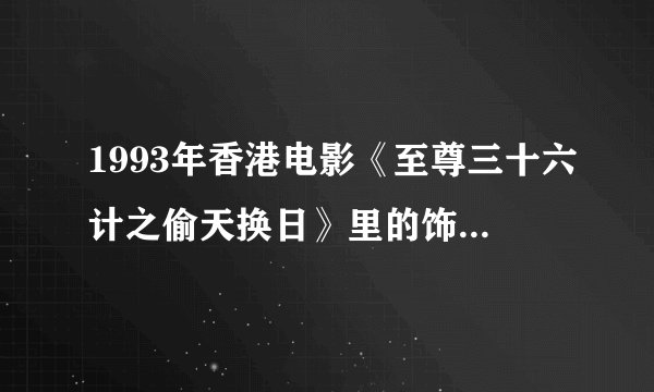 1993年香港电影《至尊三十六计之偷天换日》里的饰演法官的演员是谁？