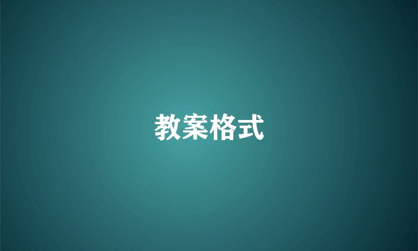 教案格式