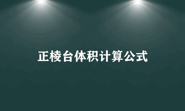 正棱台体积计算公式