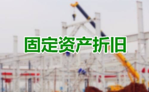 固定资产折旧的计算方法