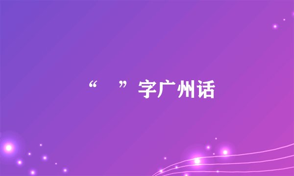 “琎”字广州话