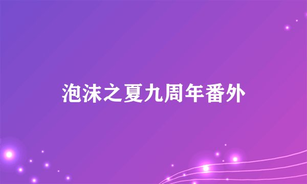 泡沫之夏九周年番外