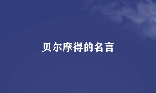 贝尔摩得的名言