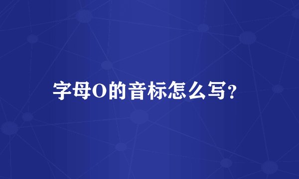 字母O的音标怎么写？