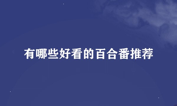 有哪些好看的百合番推荐
