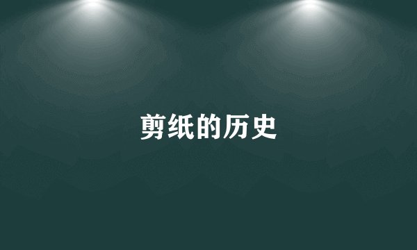剪纸的历史