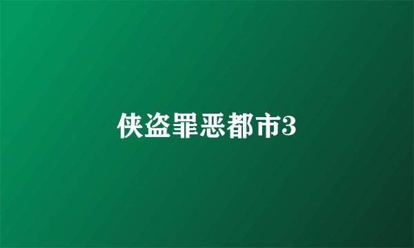侠盗罪恶都市3