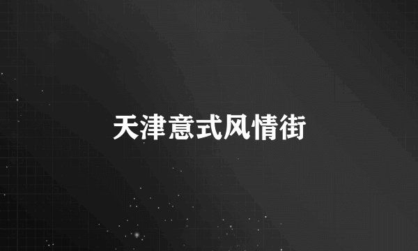 天津意式风情街