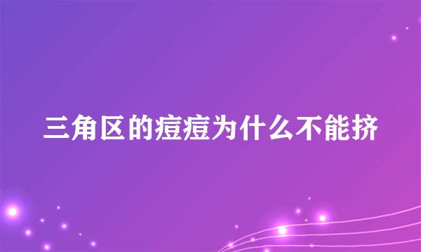 三角区的痘痘为什么不能挤