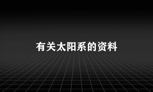 有关太阳系的资料