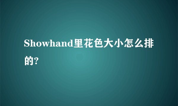 Showhand里花色大小怎么排的?