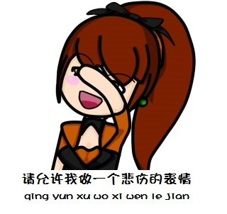 求图！请允许我做一个被上(悲伤)的表情