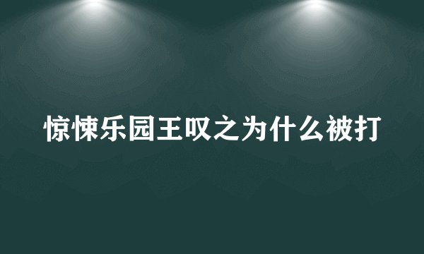 惊悚乐园王叹之为什么被打