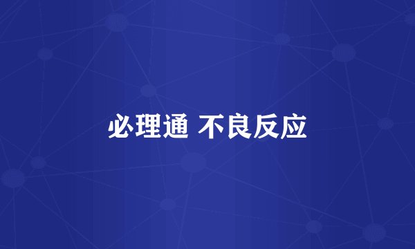 必理通 不良反应