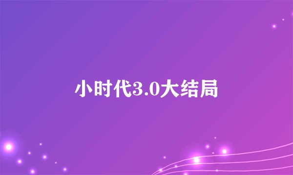 小时代3.0大结局