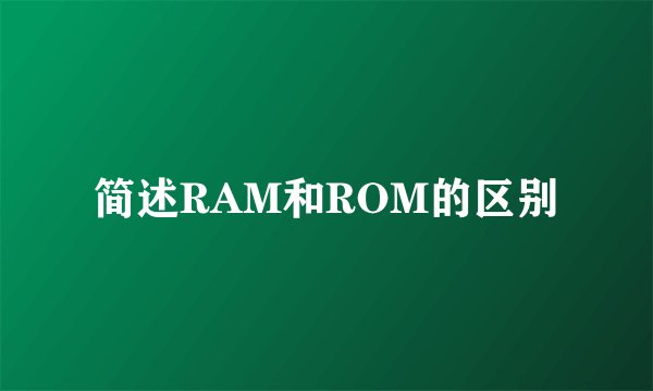 简述RAM和ROM的区别