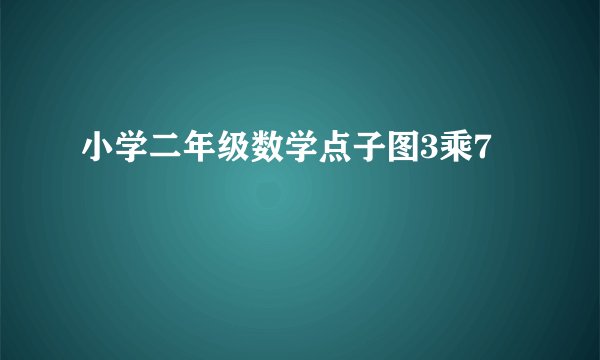 小学二年级数学点子图3乘7