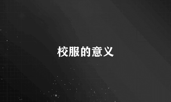 校服的意义