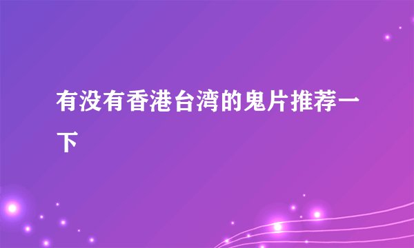 有没有香港台湾的鬼片推荐一下