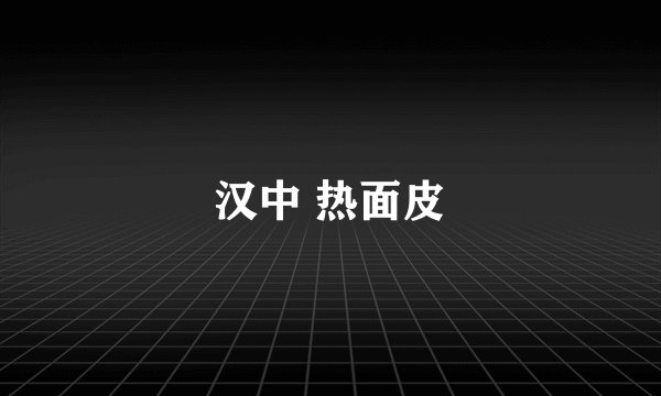 汉中 热面皮