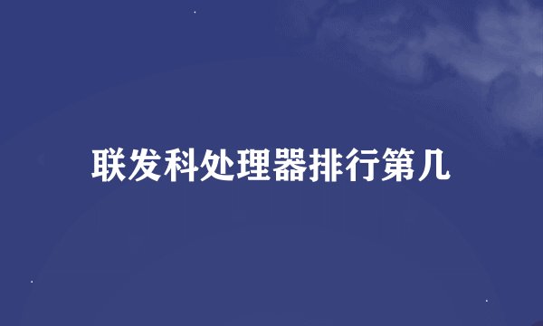 联发科处理器排行第几