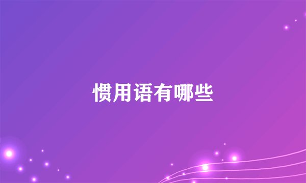 惯用语有哪些