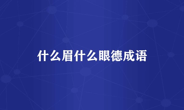 什么眉什么眼德成语