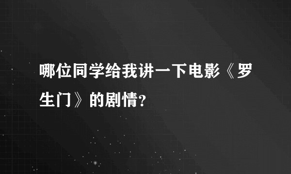 哪位同学给我讲一下电影《罗生门》的剧情？