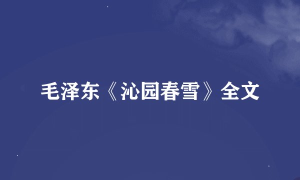 毛泽东《沁园春雪》全文