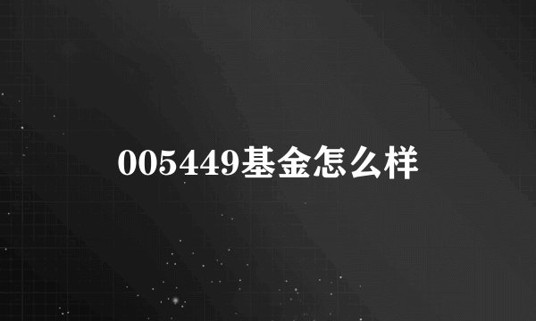 005449基金怎么样
