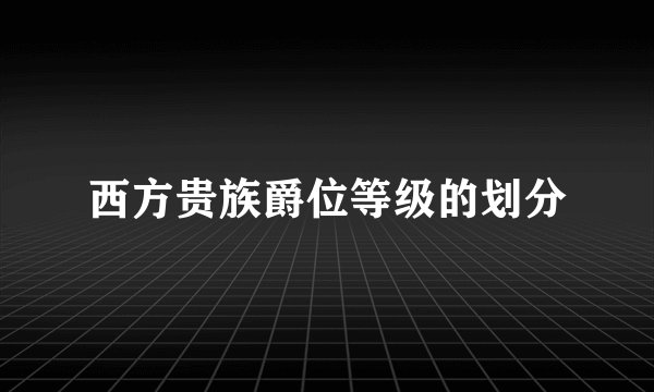 西方贵族爵位等级的划分