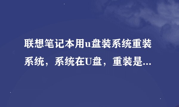 联想笔记本用u盘装系统重装系统，系统在U盘，重装是先后顺序是怎样的？