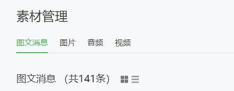 微信公众号如何编辑素材库？