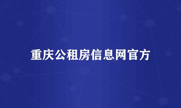 重庆公租房信息网官方