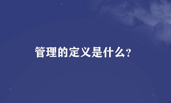 管理的定义是什么？
