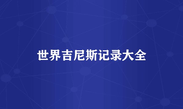 世界吉尼斯记录大全