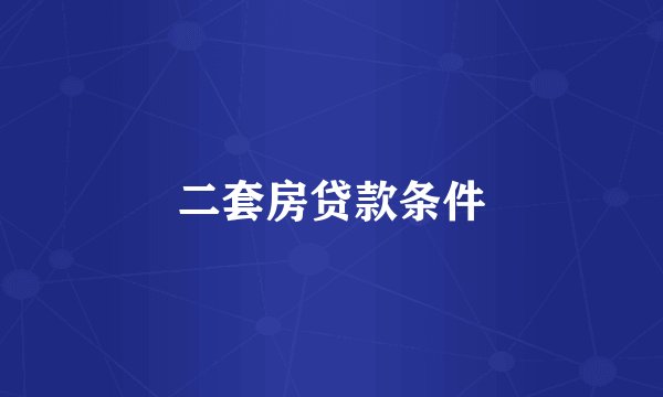 二套房贷款条件