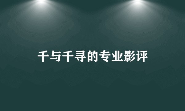 千与千寻的专业影评