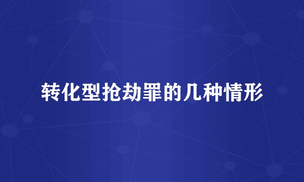 转化型抢劫罪的几种情形